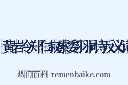 黄岩令郑仁叔索委羽洞诗反义词是什么意思的图片